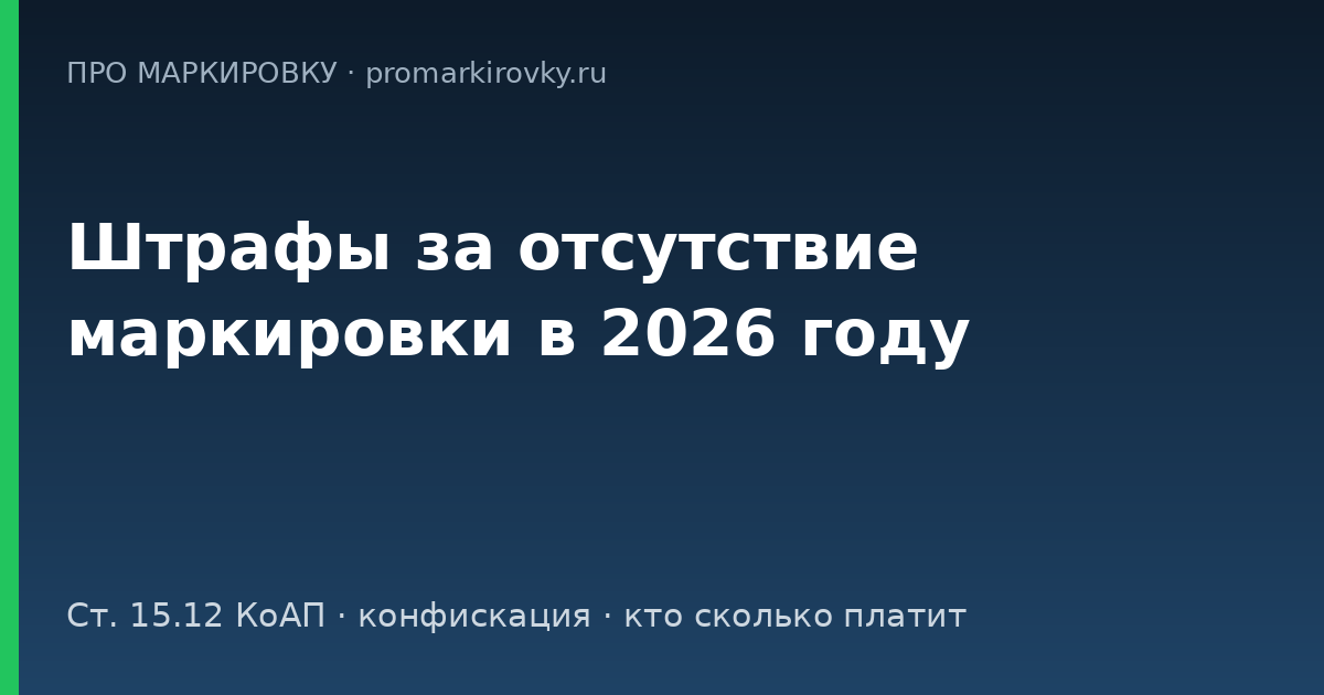 штрафы за отсутствие маркировки товаров в 2026 году статья 15.12 КоАП