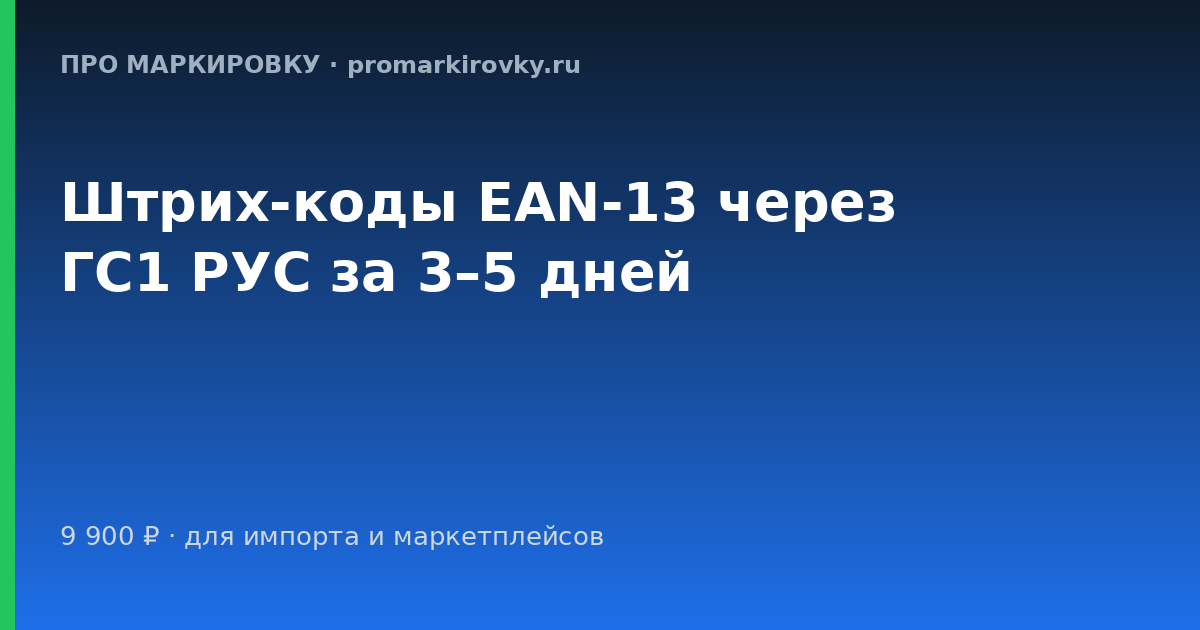штрих-коды EAN-13 регистрация в ГС1 РУС