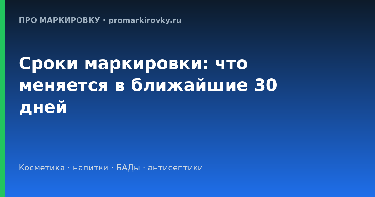 сроки маркировки товаров ближайшие 30 дней честный знак